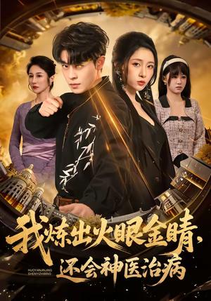 《我炼出火眼金睛，还会神医治病（70集）静国平＆王幸子（夸克网盘）》短剧封面