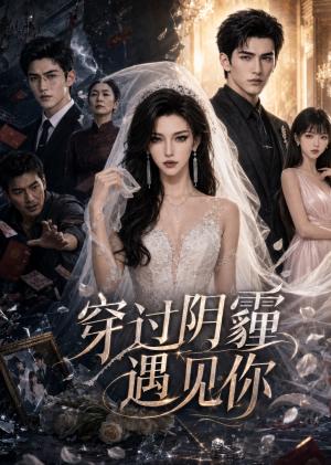 《穿过阴霾遇见你(50集)(夸克网盘)》短剧封面