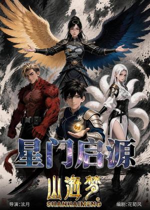 《山海梦:星门启源(37集)动漫(夸克网盘)》短剧封面