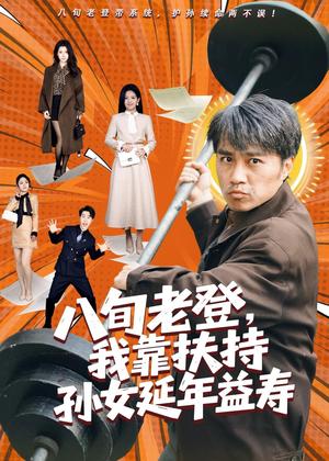 《八旬老登,我靠扶持孙女延年益寿(61集)孙逸仁&池凌(夸克网盘)》短剧封面