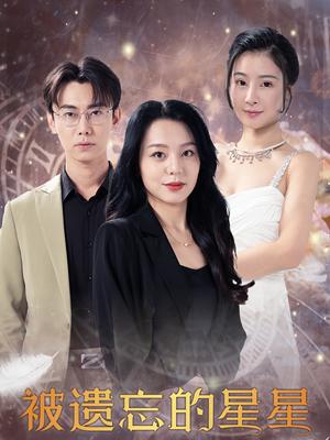 《被遗忘的星星(28集)(夸克网盘)》短剧封面
