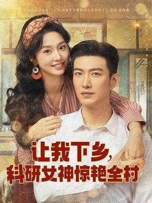《让我下乡科研女神惊艳全村(82集)于龙&张紫菡(夸克网盘)》短剧封面