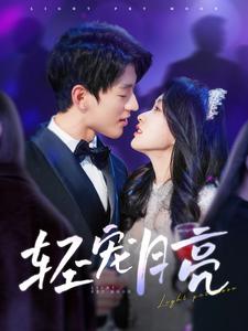 《轻宠月亮（81集）陈景赫＆崔十一（夸克网盘）》短剧封面