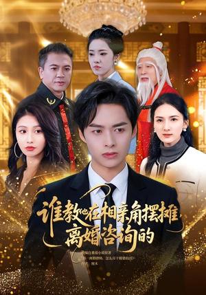 《谁教他在相亲角摆摊离婚咨询的（80集）卢吉星&刘明扬（夸克网盘）》短剧封面