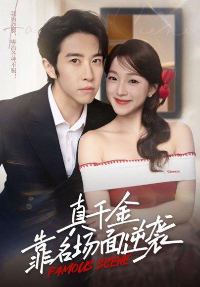 《真千金靠名场面逆袭》短剧封面