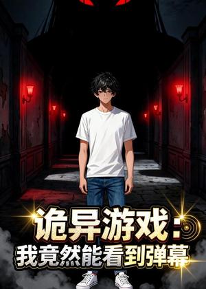 《诡异游戏:我竟然能看到弹幕(42集)动漫(夸克网盘)》短剧封面