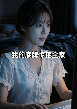 《我的底牌惊艳全家（61集）AI短剧（夸克网盘）》短剧封面