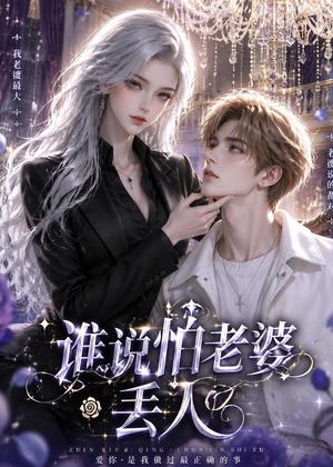 《谁说怕老婆丢人(38集)(夸克网盘)》短剧封面