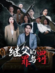 《继父的罪与罚（29集）刘耘彤（夸克网盘）》短剧封面