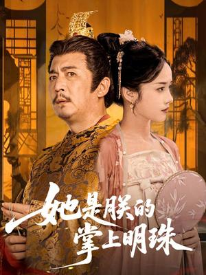 《她是朕的掌上明珠(60集)付梦妮》短剧封面