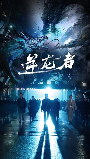 《逆龙者（46集）（夸克网盘）》短剧封面