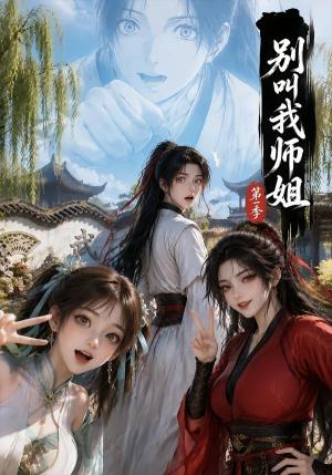 《别叫我师姐第一季（57集）（夸克网盘）》短剧封面