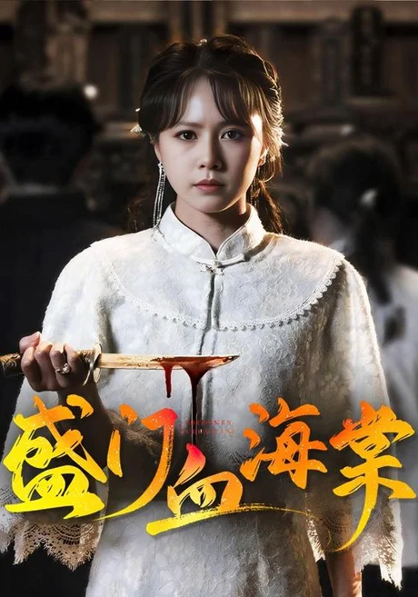 《盛门血海棠（79集）潘子剑＆白柳嫣（1080P）（夸克网盘）》短剧封面