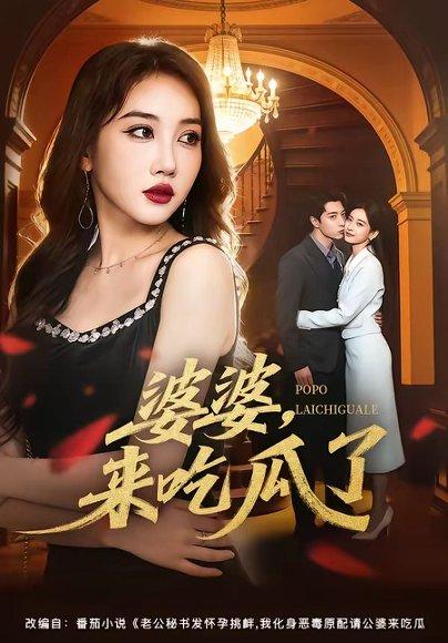 《婆婆,来吃瓜了(60集)潘嘉荷&武佳巍(百度网盘)》短剧封面