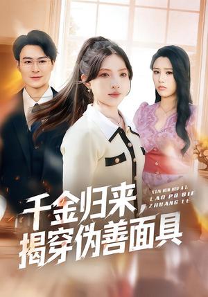 《千金归来,揭穿伪善面具(80集)陈逸飞&杨雅琪(夸克网盘)》短剧封面