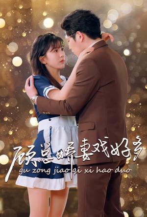 《大小姐除三害（59集）宋彧佳（夸克网盘）》短剧封面