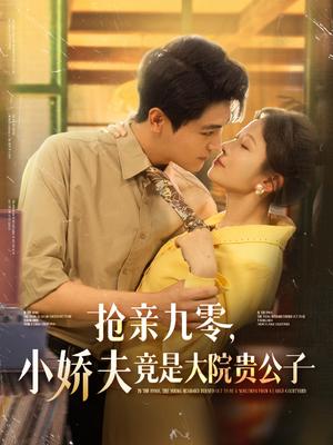 《抢亲九零小娇夫竟是大院贵公子(88集)刘灿&刘雨昊(夸克网盘)》短剧封面