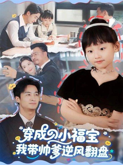 《穿成小福宝我带帅爹逆风翻盘（90集）谷笑慧&王家霖》短剧封面