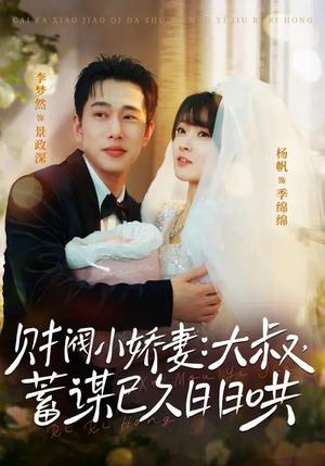 《财阀小娇妻：大叔，蓄谋已久日日哄＆财阀小娇妻大叔蓄谋已久日日哄（70集）李梦然＆杨帆（夸克网盘）》短剧封面