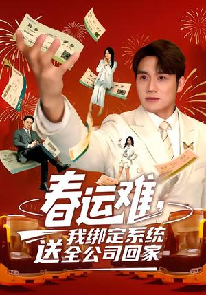《春运难,我绑定系统送全公司回家(80集)吕洁&张宇翔(夸克网盘)》短剧封面