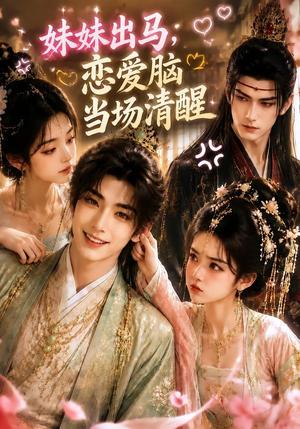 《妹妹出马,恋爱脑当场清醒(32集)(夸克网盘)》短剧封面