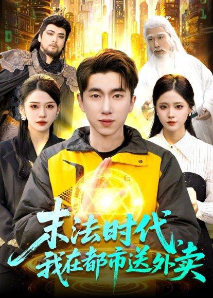 《末法时代，我在都市送外卖（108集）宫煜铭&李明蔚（百度网盘）》短剧封面