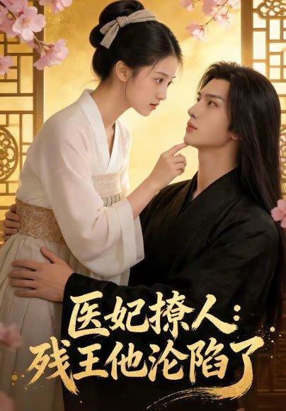 《医妃撩人:残王他沦陷了(108集)(百度网盘)》短剧封面