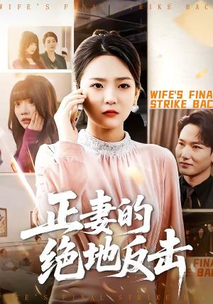 《正妻的绝地反击（76集）张浩天＆高婧琪（夸克网盘）》短剧封面