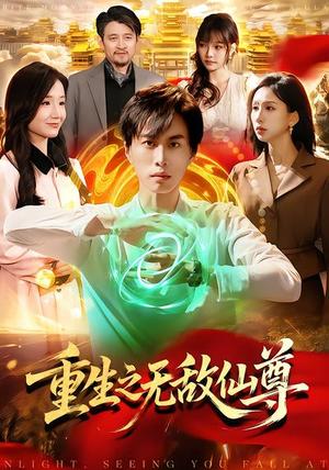 《重生之无敌仙尊(88集)袁也&朱昱熹(夸克网盘)》短剧封面
