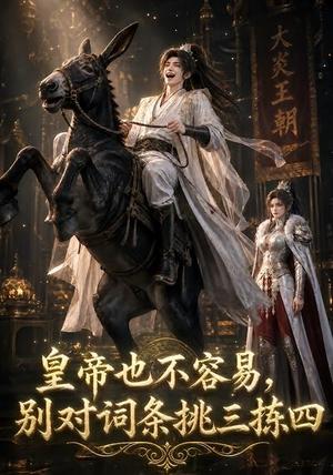 《皇帝也不容易，别对词条挑三拣四（119集）（夸克网盘）》短剧封面