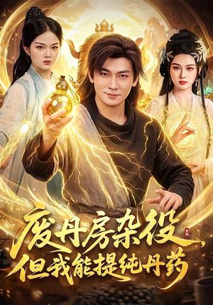 《废丹房杂役,但我能提纯丹药(82集)李家豪&江路祺(夸克网盘)》短剧封面