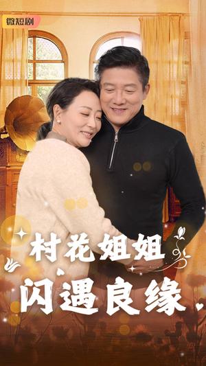 《村花姐姐闪遇良缘（43集）藤林&乌倩（夸克网盘）》短剧封面