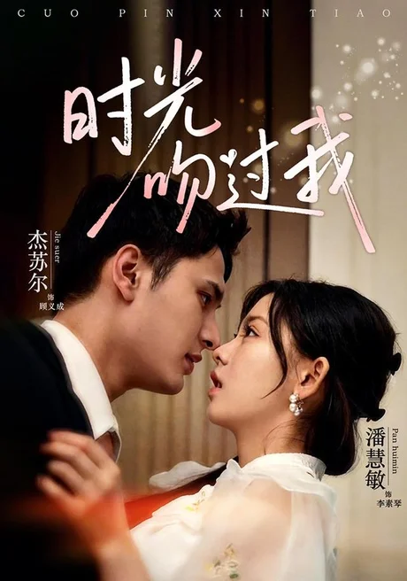 《时光吻过我(62集)潘慧敏&杰苏尔(1080P)(夸克网盘)》短剧封面