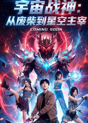 《宇宙战神：从废柴到星空主宰（8集）动漫（夸克网盘）》短剧封面