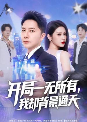 《开局一无所有，我却背景通天（73集）李永鑫＆杨依霖（夸克网盘）》短剧封面
