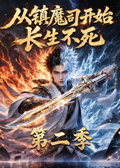 《从镇魔司开始长生不死第二季(52集)(夸克网盘)》短剧封面