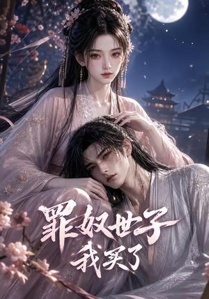 《罪奴世子我买了(46集)(夸克网盘)》短剧封面
