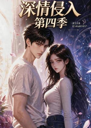 《深情侵入第四季(23集)(夸克网盘)》短剧封面