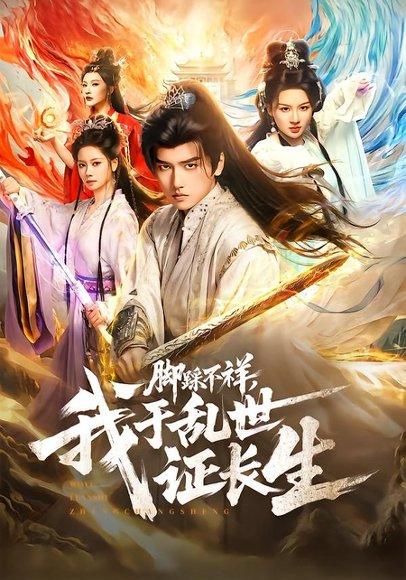 《脚踩不祥，我于乱世证长生（80集）彭佳博&徐兰迪（百度网盘）》短剧封面