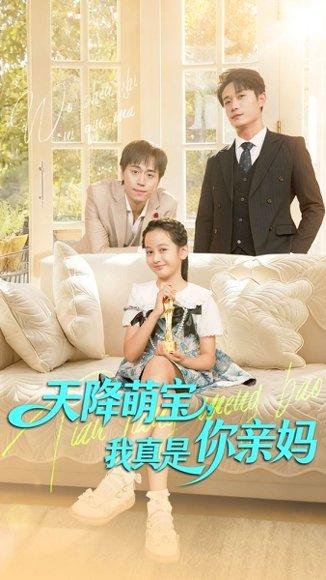 《天降萌宝我真是你亲妈(60集)王潇&李奕诺》短剧封面