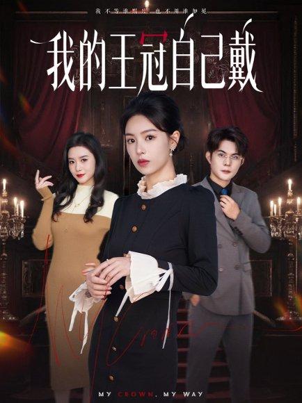 《我的王冠自己戴（70集）熊玉婷＆祁乐》短剧封面