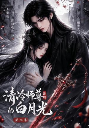 《清冷师尊的白月光第四季(60集)(夸克网盘)》短剧封面