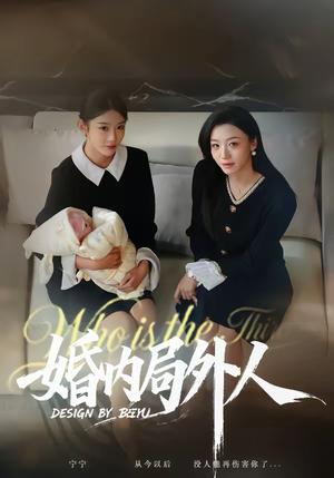 《婚内局外人(78集)初汶轩&汤淇钧(夸克网盘)》短剧封面