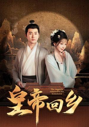 《皇帝回乡（63集）（夸克网盘）》短剧封面