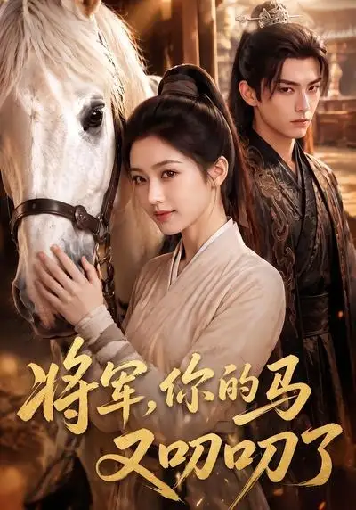 将军,你的马又叨叨了 《将军,你的马又叨叨了》短剧封面