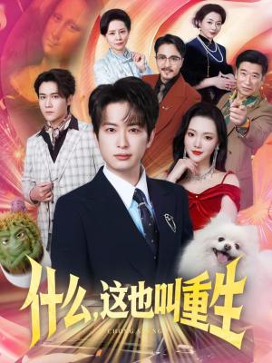 《什么，这也叫重生（65集）程屿燃＆刘慧格（夸克网盘）》短剧封面