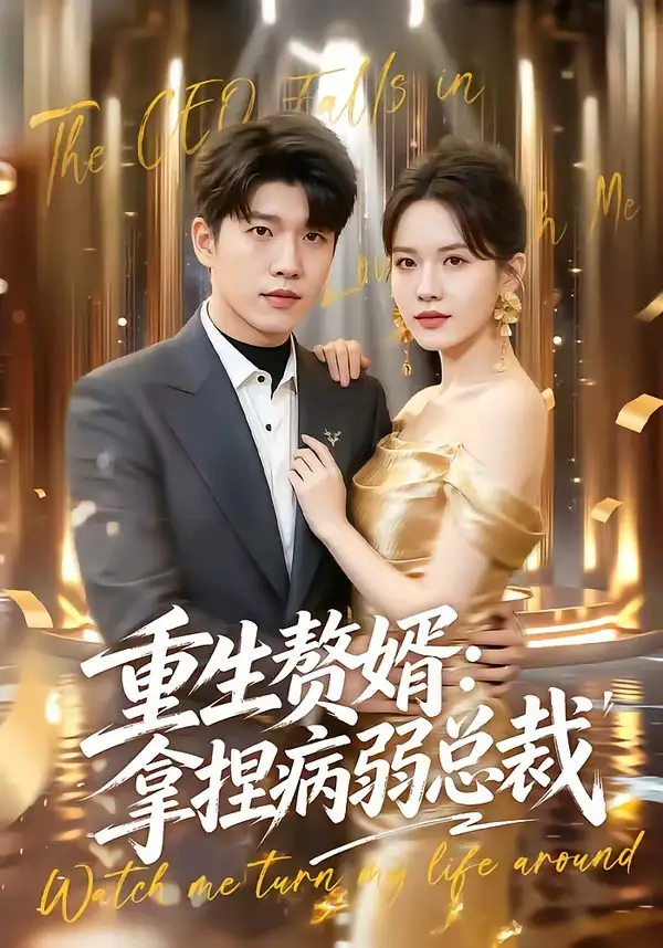 重生赘婿：拿捏病弱总裁（80集）王奥龙＆傅依凡（夸克网盘）封面