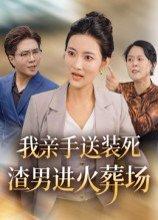《我亲手送装死渣男进火葬场(35集)》短剧封面