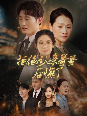 《拒绝认亲，哥哥后悔了（66集）（夸克网盘）》短剧封面