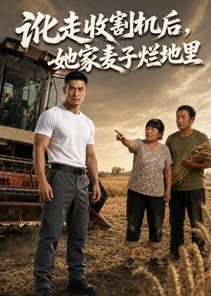 《讹走收割机后，她家麦子烂地里（50集）AI短剧（夸克网盘）》短剧封面